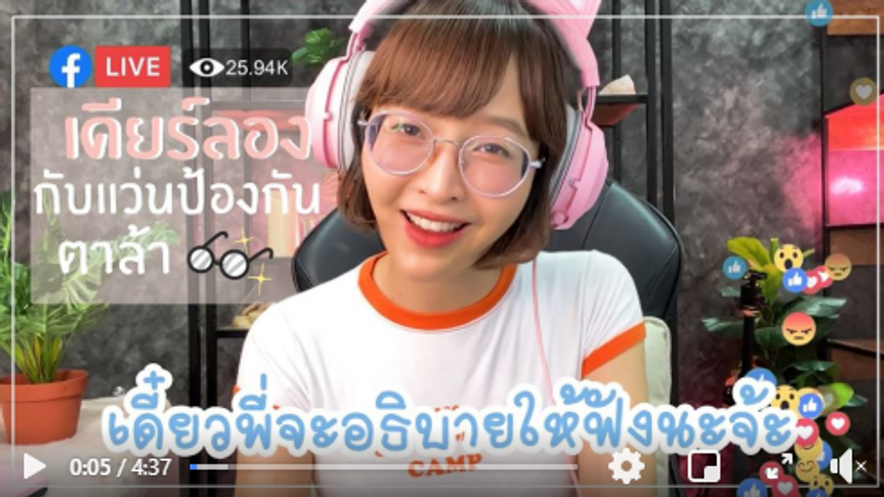 เดียร์ลองกับแว่นป้องกันตาล้า เลนส์เพื่อชีวิตยุคดิจิตอล ถนอมสายตา